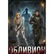 Постер книги Обливион