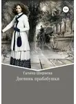 Галина Ширяева - Дневник прабабушки