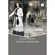Постер книги Дневник прабабушки