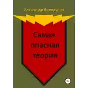 Постер книги Самая опасная теория