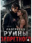 YUZ 21 - Разгребая руины запретного