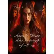 Постер книги Алана К. Соломо Анна Александер: королева огня