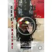 Постер книги Перерождение