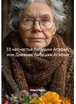 Ольга Брюс - 33 несчастья бабушки Агафьи, или Дневник бабушки Агафьи