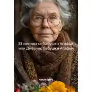 Постер книги 33 несчастья бабушки Агафьи, или Дневник бабушки Агафьи