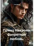 Стик Дриод - Принц Некрона. Запретная любовь.