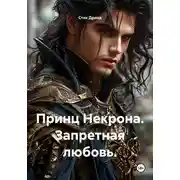 Постер книги Принц Некрона. Запретная любовь.