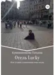 Татьяна Кувшинникова - Отель Lucky, или 10 дней, изменившие мою жизнь