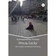 Постер книги Отель Lucky, или 10 дней, изменившие мою жизнь