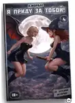 Антонио Морале - Я приду за тобой! (книга #4)