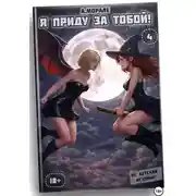Постер книги Я приду за тобой! (книга #4)