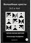 Александр Ануфриев - Волшебные кресты 3х3 и 4х4