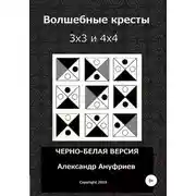 Постер книги Волшебные кресты 3х3 и 4х4