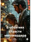 Виола Лейс - В объятиях страсти миллиардера