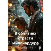 Постер книги В объятиях страсти миллиардера