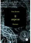Рин Дилин - 11 апреля