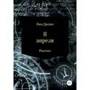 Постер книги 11 апреля