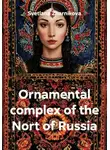 Светлана Жарникова - Ornamental complex of the Nort of Russia