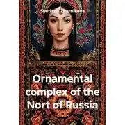 Постер книги Ornamental complex of the Nort of Russia