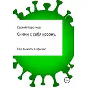 Постер книги Сними с себя корону. Как выжить в кризис