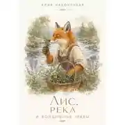 Постер книги Лис, река и волшебные травы