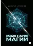 Дементий Апполонов - Новая Теория Магии
