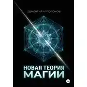 Постер книги Новая Теория Магии
