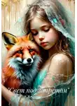Арина Березина Кураева - Свет под запретом