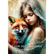 Постер книги Свет под запретом