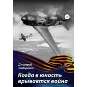 Постер книги Когда в юность врывается война