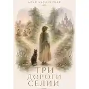 Постер книги Три дороги Селии