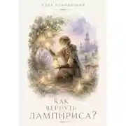Постер книги Как вернуть Лампириса?