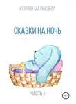 Ксения Малышева - Сказки на ночь. Часть 1
