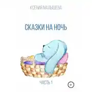 Постер книги Сказки на ночь. Часть 1