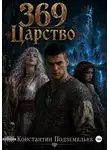 Константин Подземельев - 369 Царство
