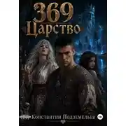 Постер книги 369 Царство