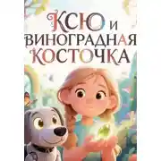 Постер книги Ксю и виноградная косточка