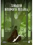 Мин Юэ - Злодей второго плана