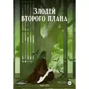Постер книги Злодей второго плана