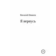 Постер книги Я вернусь