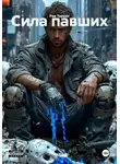 Риз Терент - Сила павших