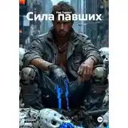 Постер книги Сила павших