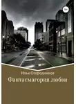 Илья Огородников - Фантасмагория любви