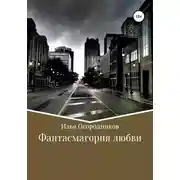 Постер книги Фантасмагория любви