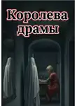 Мира Мач - Королева драмы