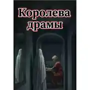 Постер книги Королева драмы