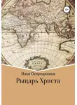 Илья Огородников - Рыцарь Христа