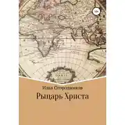 Постер книги Рыцарь Христа