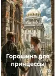 Олег Шушаков - Горошина для принцессы