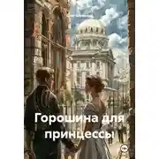 Постер книги Горошина для принцессы